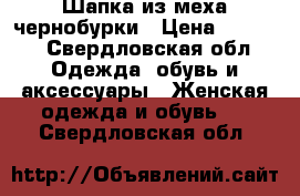 Шапка из меха чернобурки › Цена ­ 5 000 - Свердловская обл. Одежда, обувь и аксессуары » Женская одежда и обувь   . Свердловская обл.